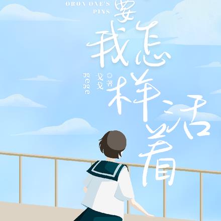 你想要我怎样活着