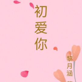初爱你