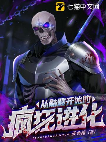 从骷髅开始的掠夺进化