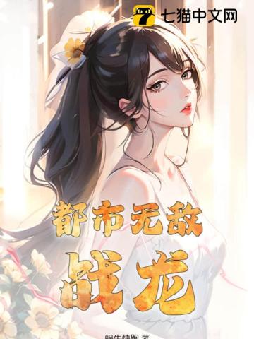 都市之无敌战龙我本疯狂