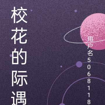 校花的际遇