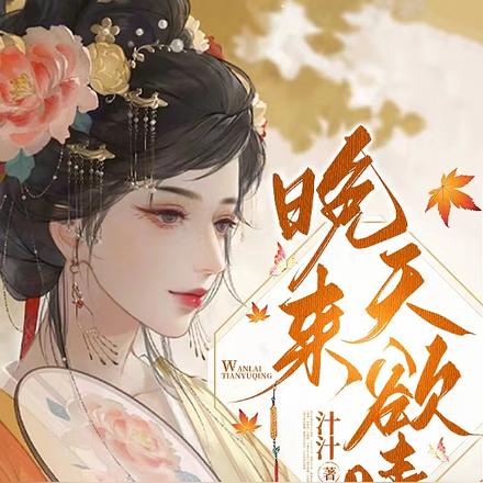 晚来天欲晴