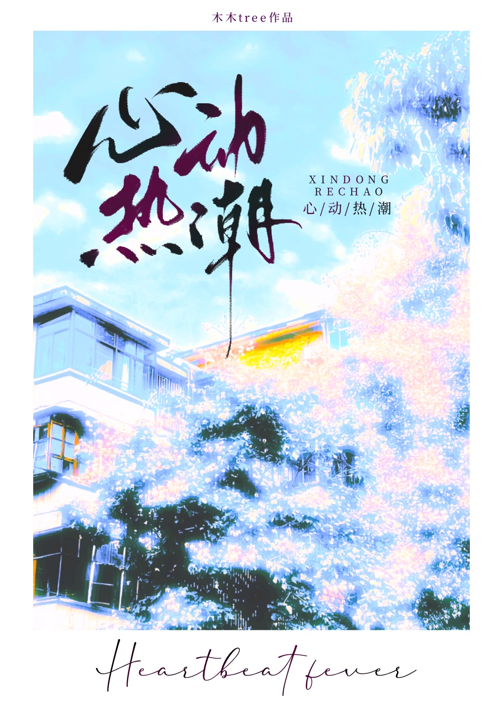 心动热吻那束藏不住的光小说免费阅读