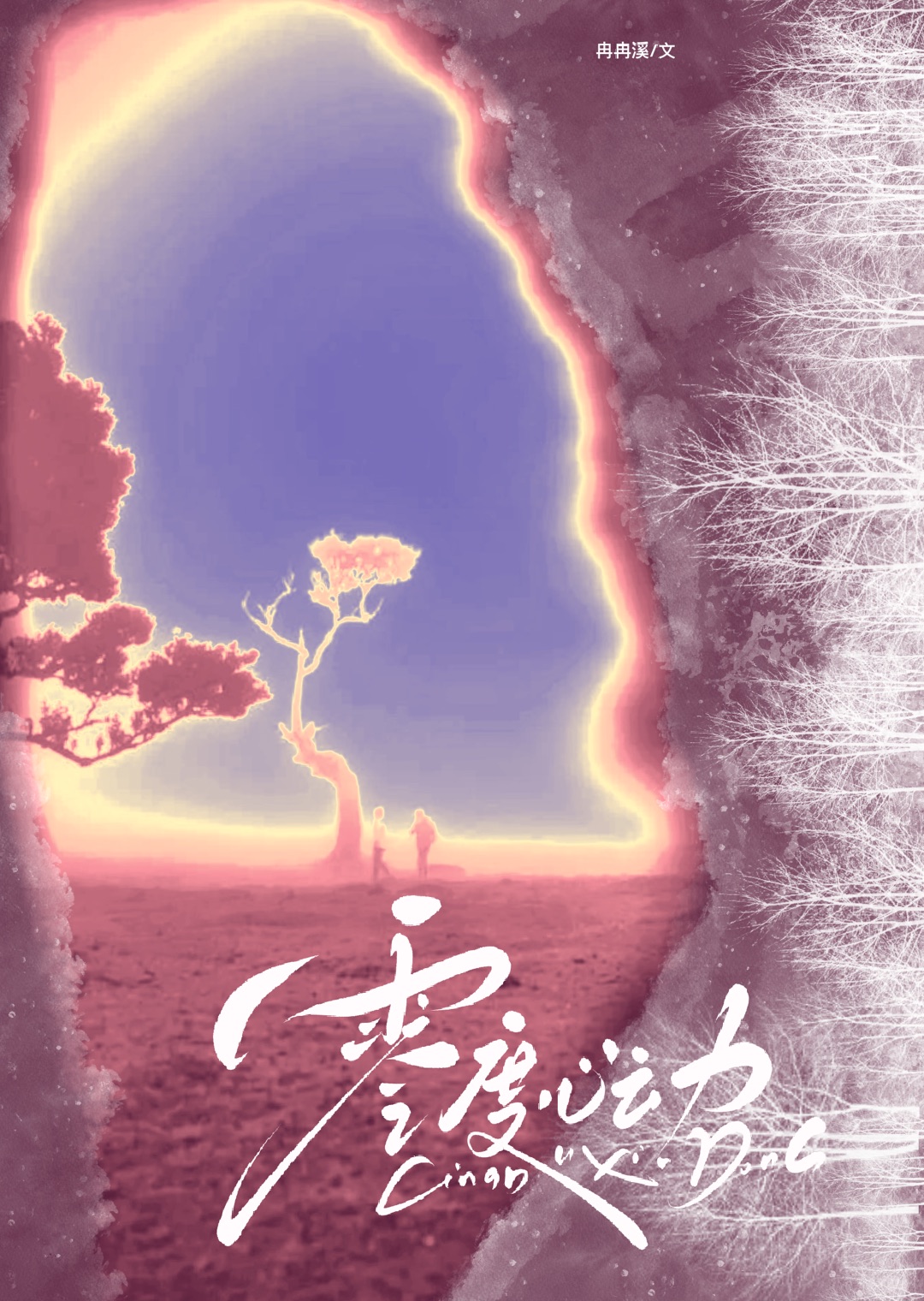 零度心动百度在线阅读