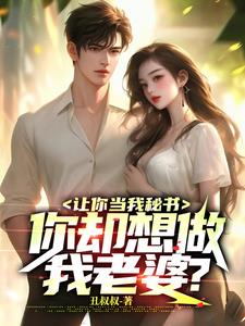 你想让我做你的什么人