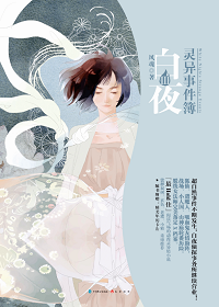 白夜灵异事件簿2全篇