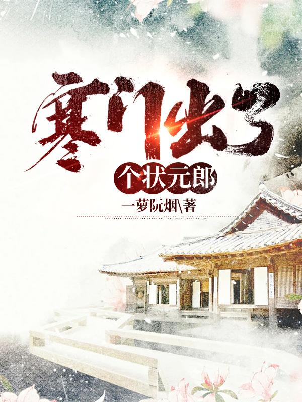 寒门出状元的意思