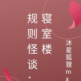 规则怪谈：寝室楼