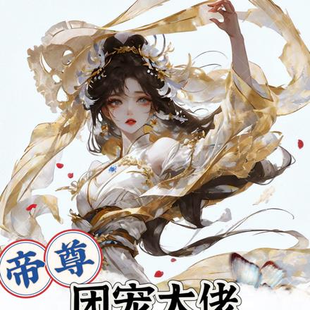 帝尊，大佬她有六个亲爹