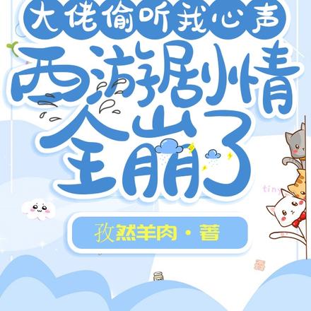 大佬偷听我心声，西游剧情全崩了