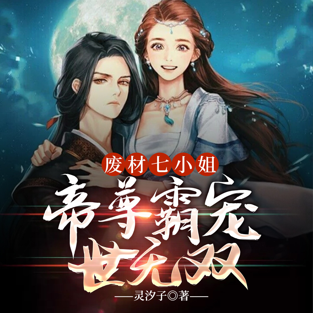 废材七小姐，帝尊霸宠世无双