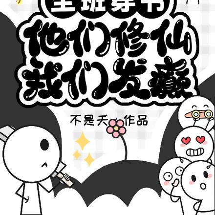 全班穿书：他们修仙，我们发癫