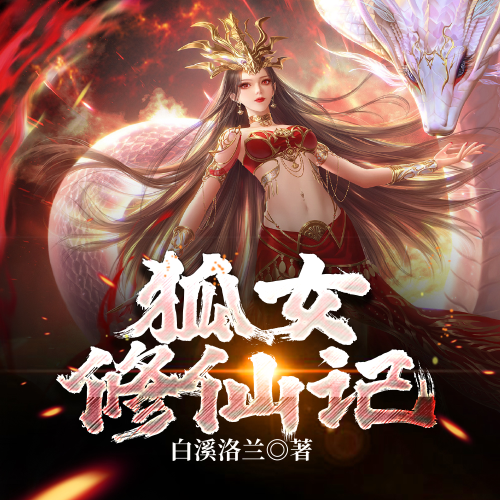 狐女修仙记