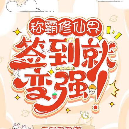 称霸修仙界，签到就变强！