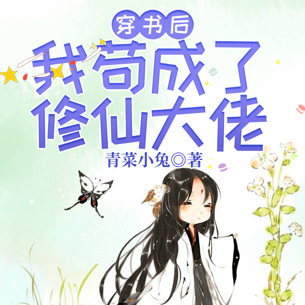 穿书后我苟成了修仙大佬