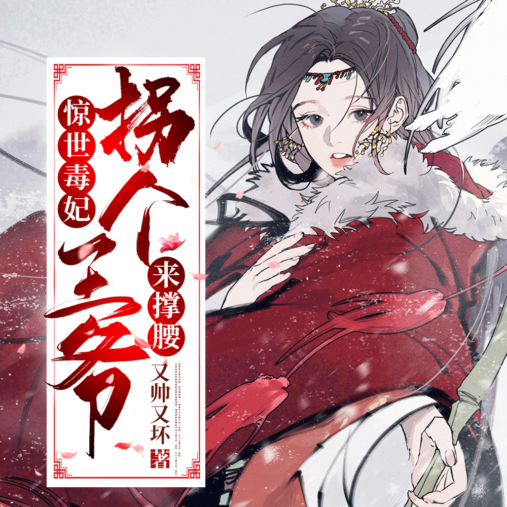 丑女被退婚后，她转身嫁给了暴君
