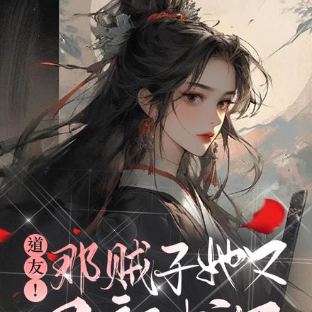 道友！那贼子她又写新书了