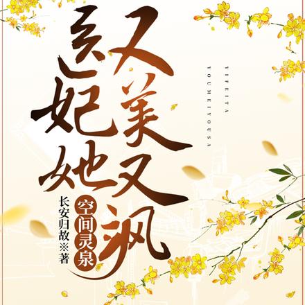空间灵泉：医妃她又美又飒