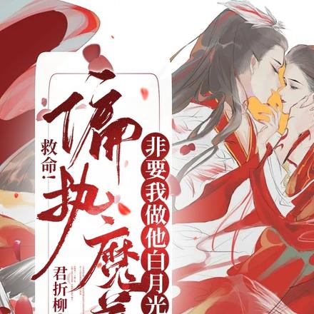 救命！偏执魔尊非要我做他白月光