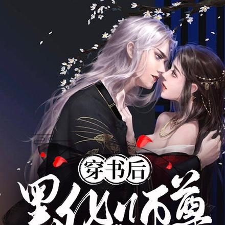穿书后，黑化师尊一心想杀我