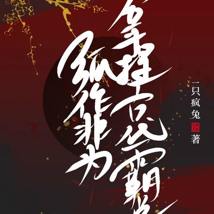 狐作非为：拿捏古代霸总