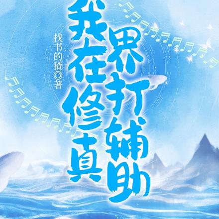 我在修真界打辅助