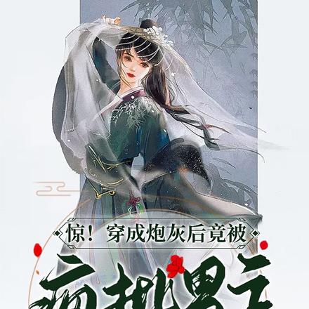 惊！穿成炮灰后竟被疯批男主赖上