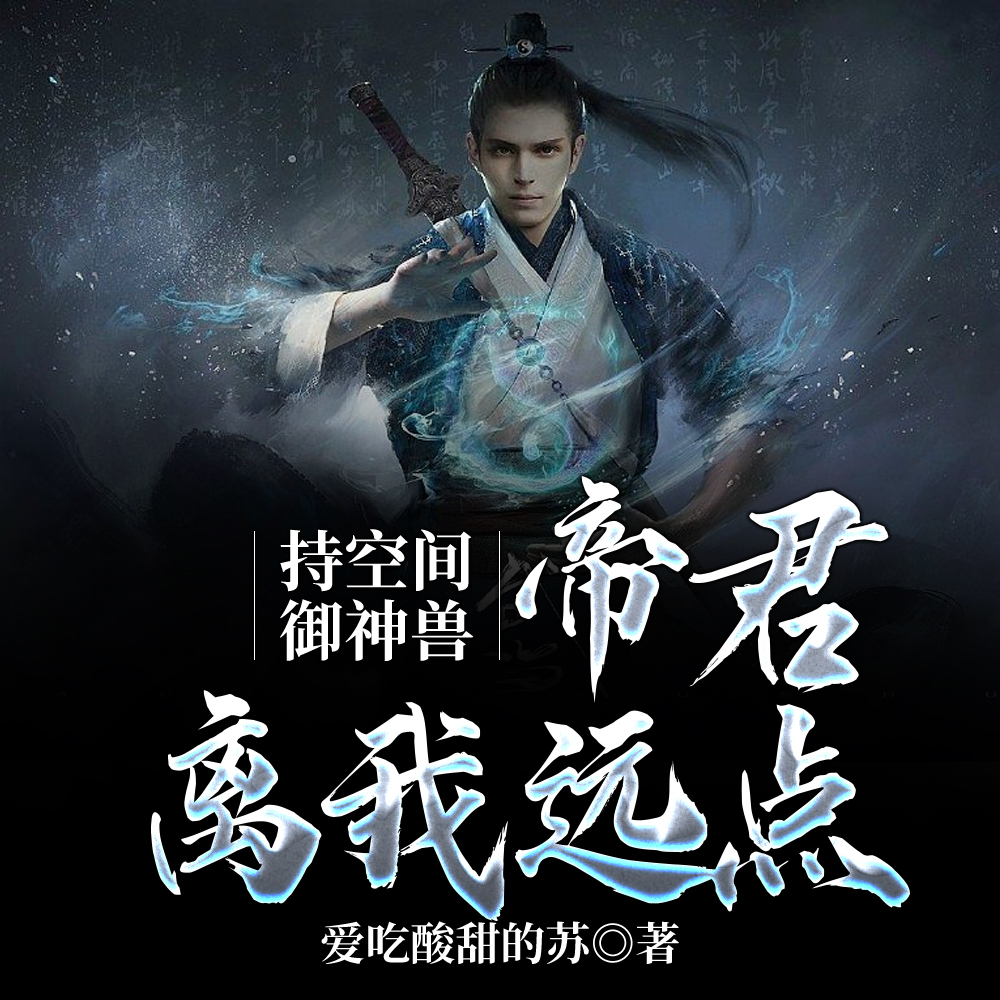 持空间，御神兽，帝君离我远点
