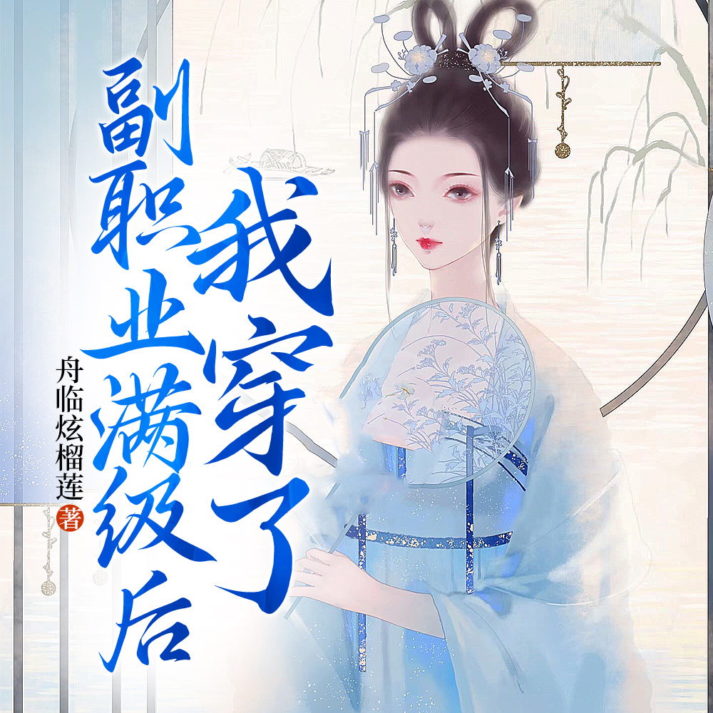 副职业满级后我穿了