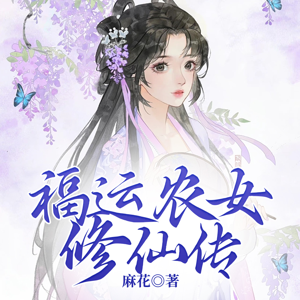 福运农女修仙传