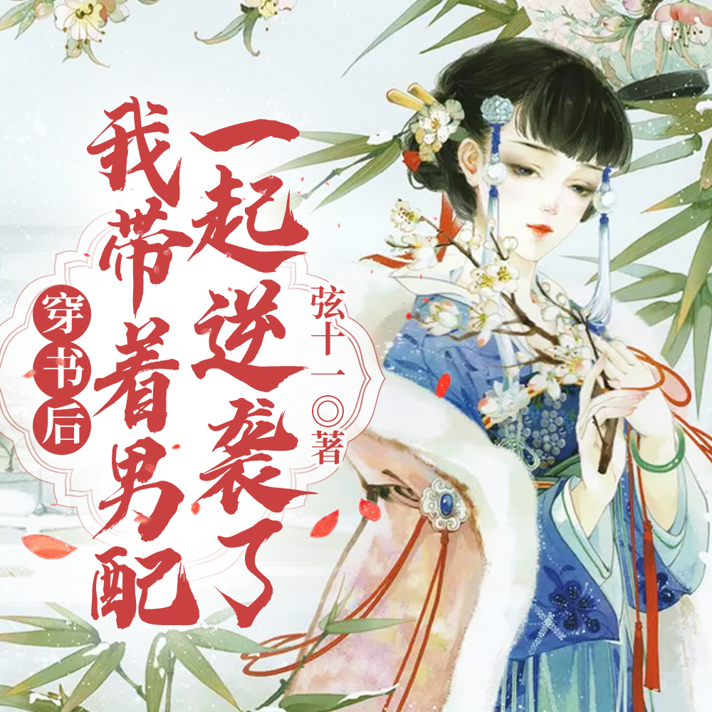 穿书后，我带着男配一起逆袭了