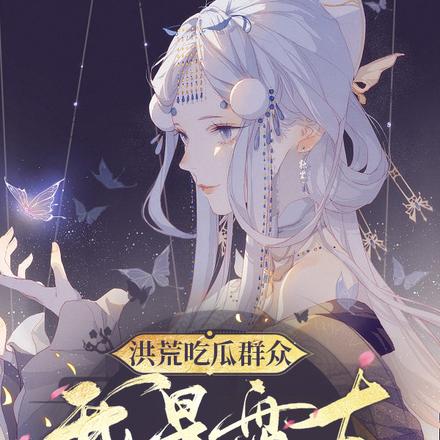 洪荒吃瓜群众：我是盘古亲妹妹