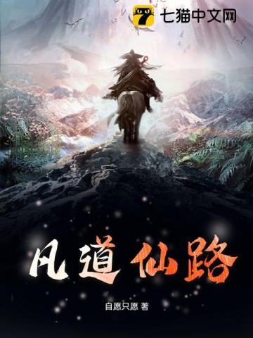 凡道仙路