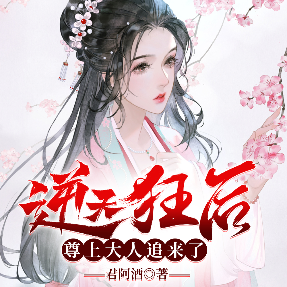 逆天狂后，尊上大人追来了