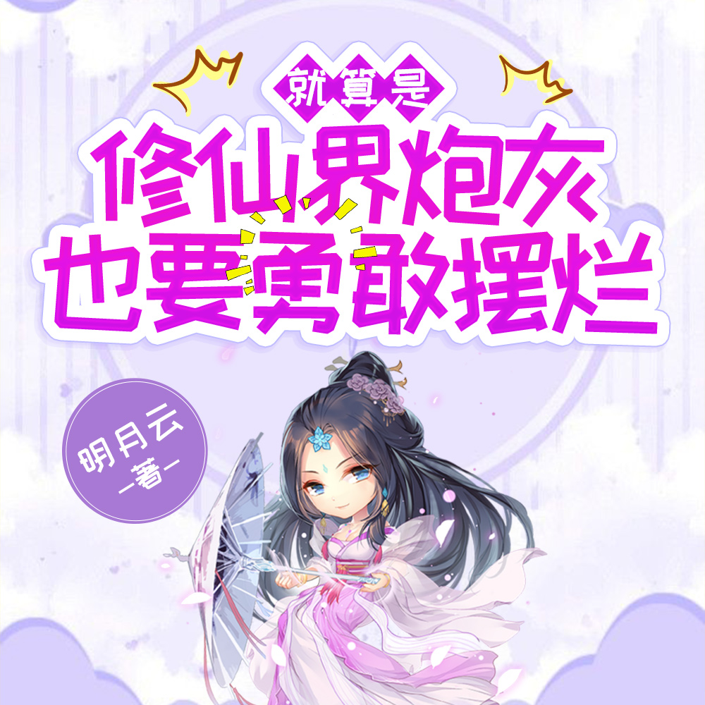就算是修仙界炮灰，也要勇敢摆烂
