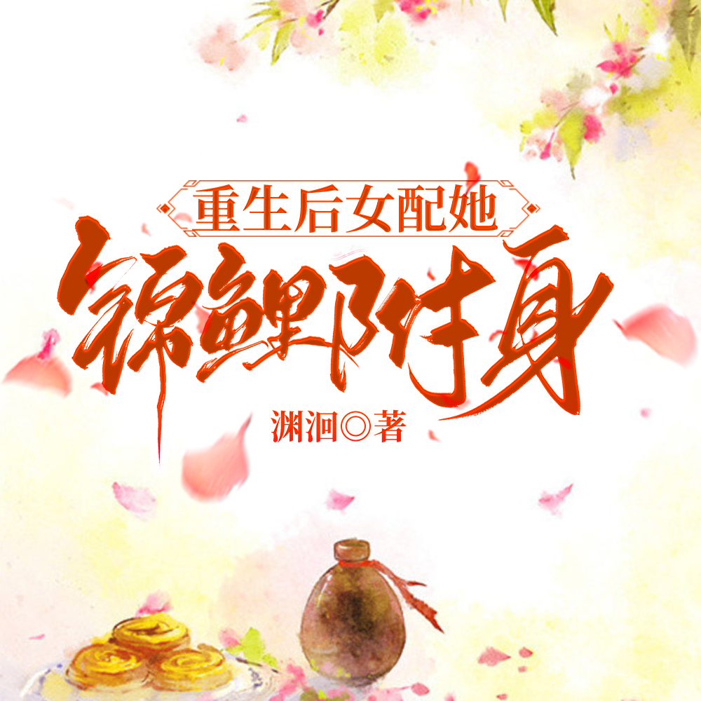 重生后女配她锦鲤附身了