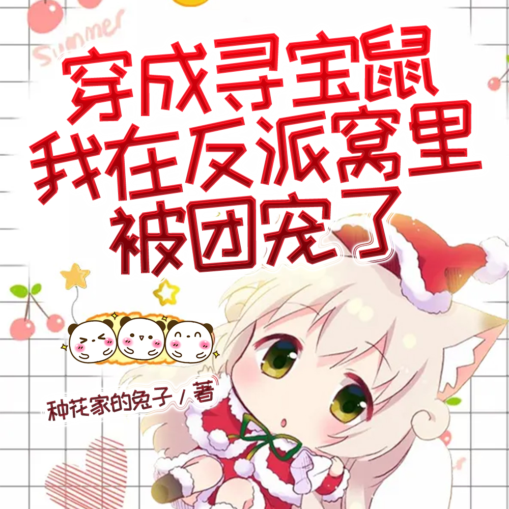 穿成寻宝鼠我在反派窝里被团宠了小说