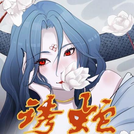 诱蛇：青卿为妻