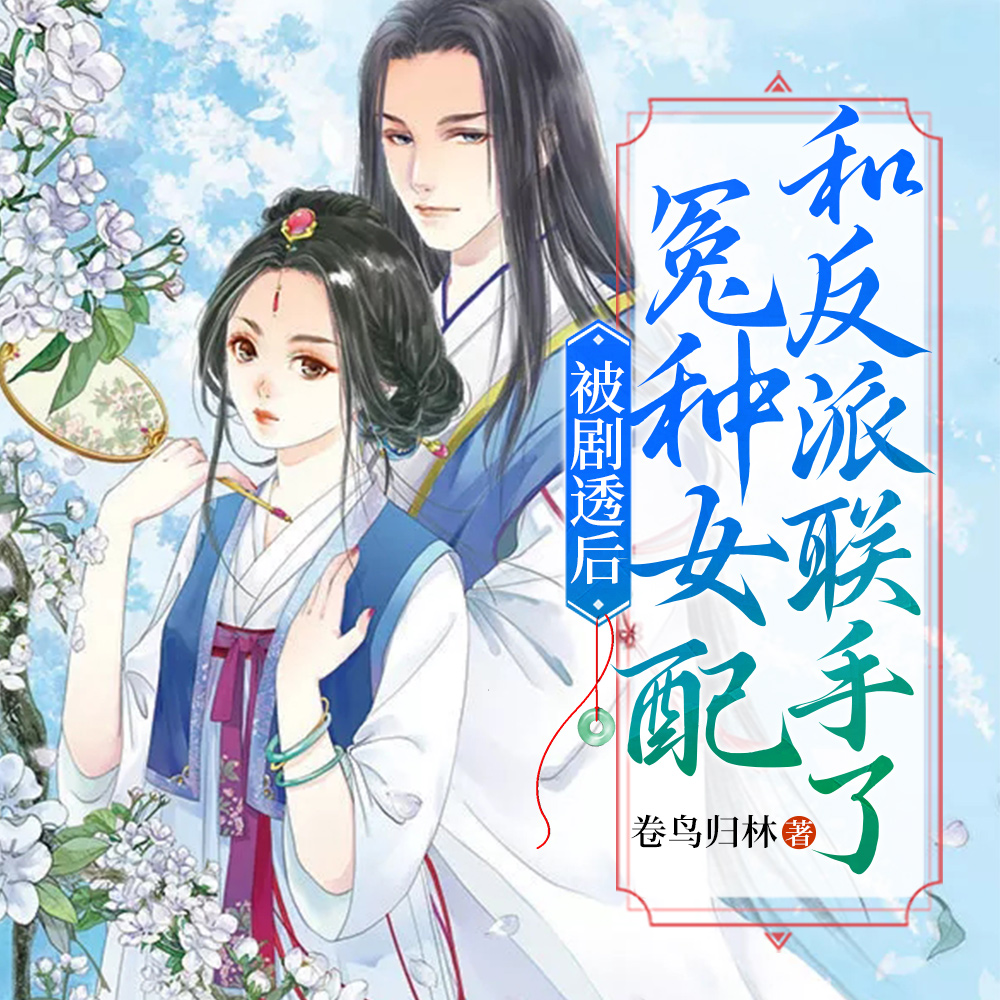 被剧透后，冤种女配和反派联手了