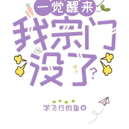 一觉醒来，我宗门没了？