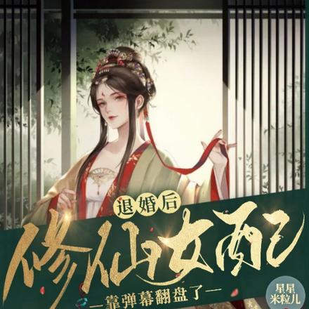 退婚后，修仙女配靠弹幕翻盘了