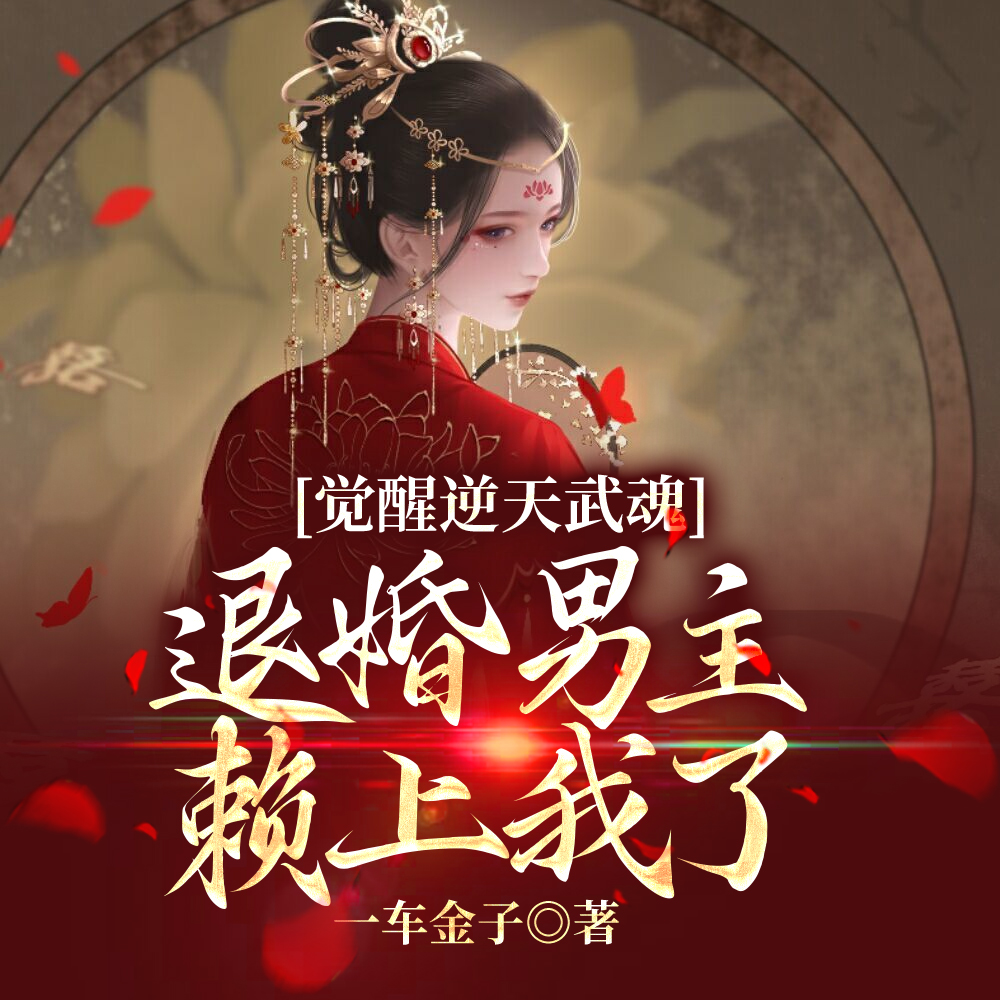 觉醒逆天武魂，退婚男主赖上我了