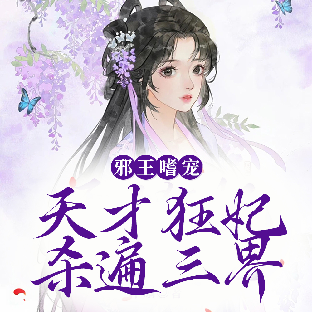 邪王嗜宠：天才狂妃杀遍三界