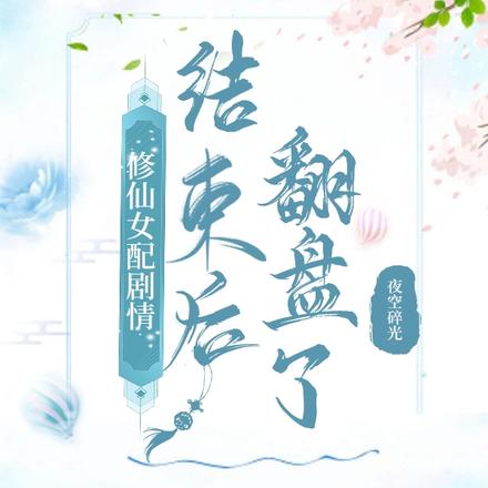 修仙女配剧情结束后翻盘了
