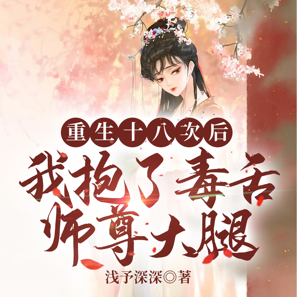 重生十八次后我抱了毒舌师尊大腿