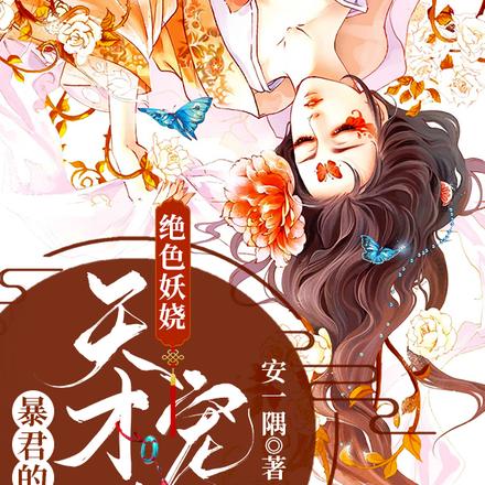 绝色妖娆：暴君的天才宠妃