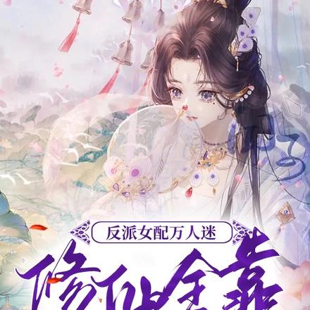 反派女配万人迷修仙全靠系统躺赢