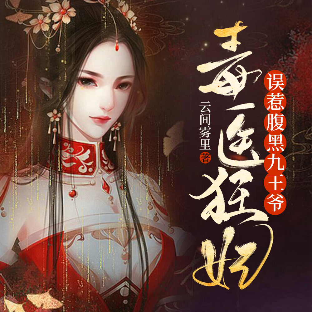 毒医狂妃：误惹腹黑九王爷