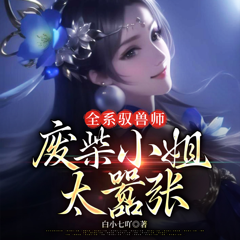 全系驭兽师：废柴小姐太嚣张