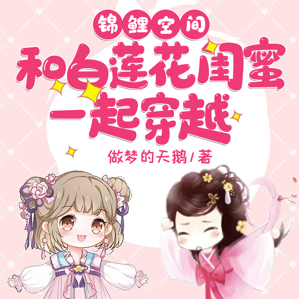 锦鲤空间：和白莲花闺蜜一起穿越